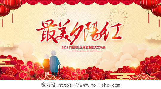 红色最美夕阳红重阳节晚会展板设计重阳节晚会海报